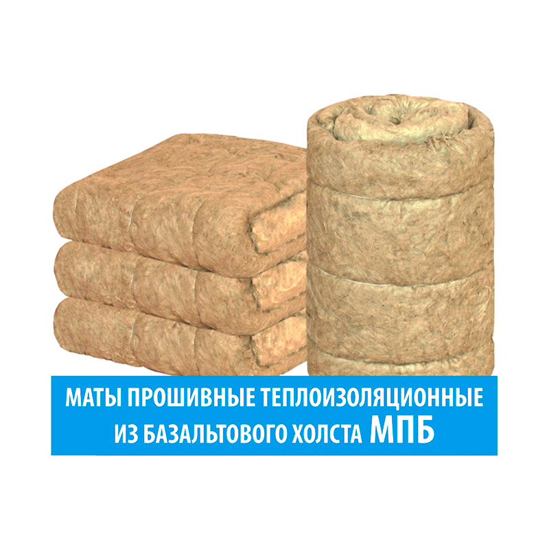 МАТЫ ПРОШИВНЫЕ ТЕПЛОИЗОЛЯЦИОННЫЕ ИЗ БАЗАЛЬТОВОГО ХОЛСТА МПБ